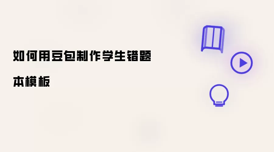 如何用豆包制作学生错题本模板