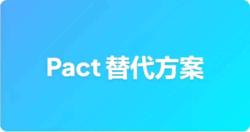 最佳 Pact 替代方案