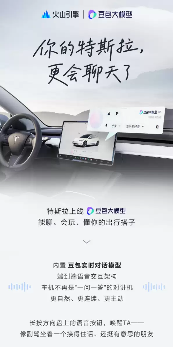 特斯拉车机换上“中国大脑”！豆包大模型上线：不再是一问一答对讲机了