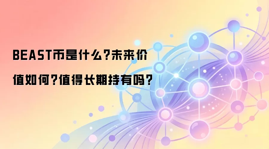 BEAST币是什么？未来价值如何？值得长期持有吗？