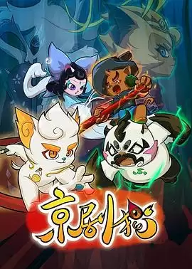 动漫《京剧猫下部》剧情介绍