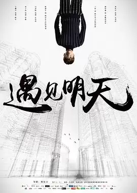 电影《遇见明天》剧情介绍
