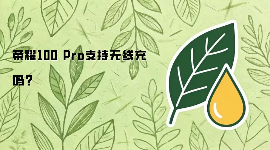 荣耀100 Pro支持无线充吗？
