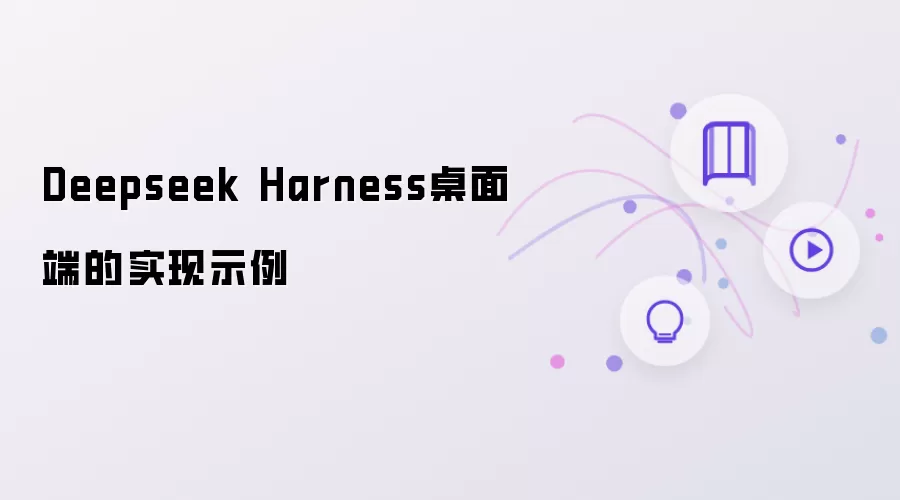 Deepseek Harness桌面端的实现示例