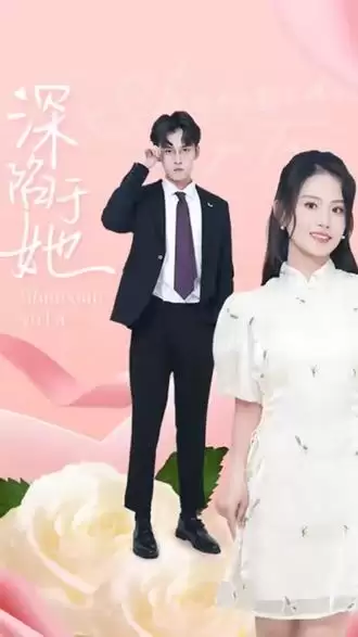 短剧《深陷于她》剧情介绍