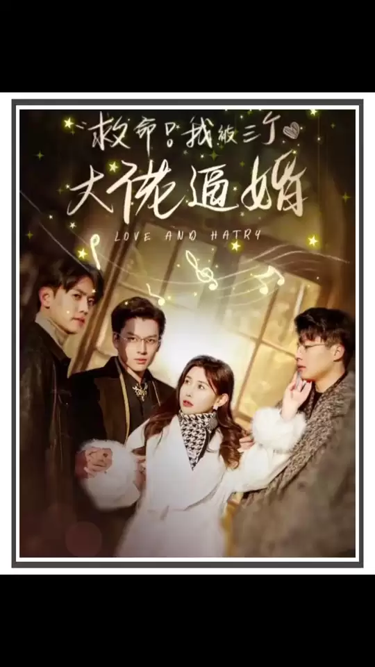 短剧《救命，我被三个大佬逼婚》剧情介绍