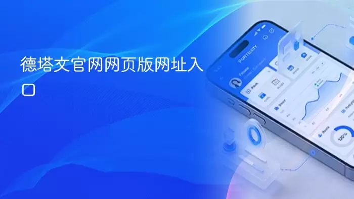德塔文官网网页版网址入口