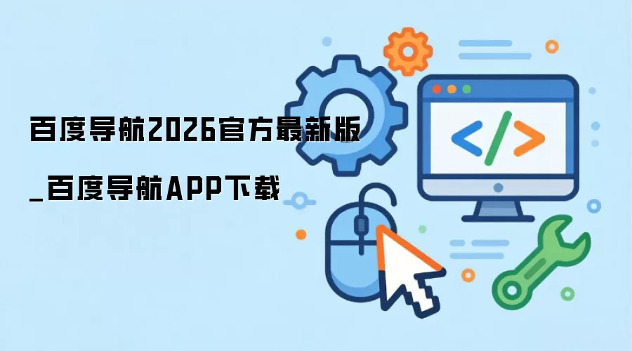 百度导航2026官方最新版_百度导航APP下载