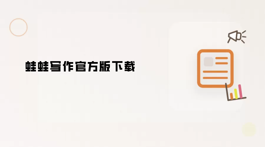 蛙蛙写作官方版下载