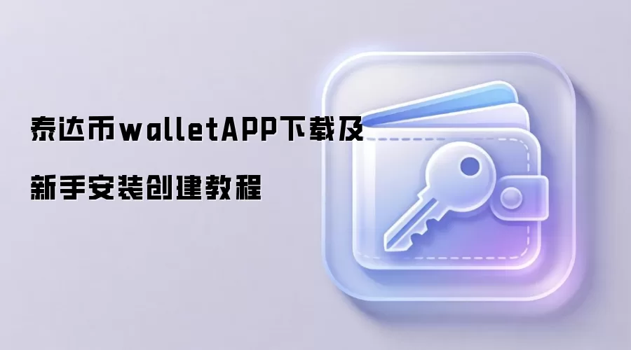 泰达币walletAPP下载及新手安装创建教程