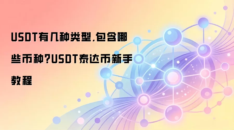 USDT有几种类型,包含哪些币种？USDT泰达币新手教程