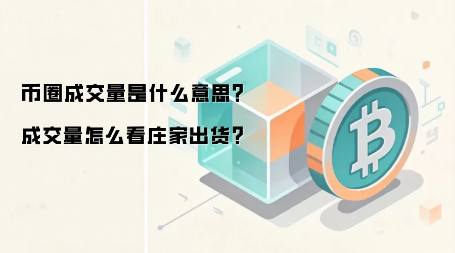币圈成交量是什么意思？成交量怎么看庄家出货？