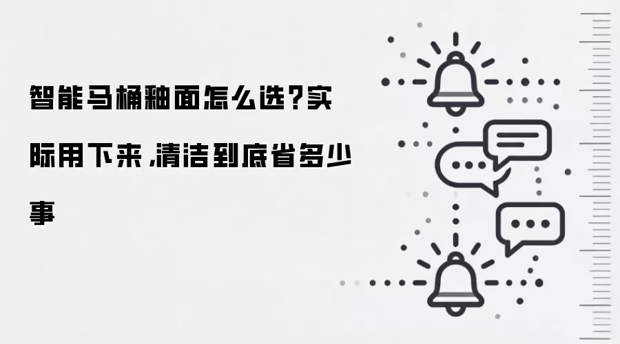 智能马桶釉面怎么选？实际用下来，清洁到底省多少事