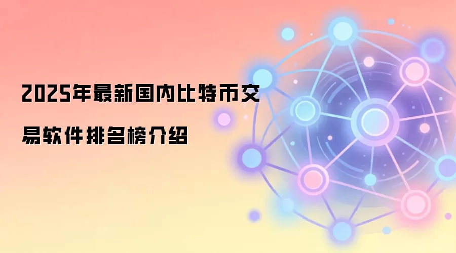 2025年最新国内比特币交易软件排名榜介绍
