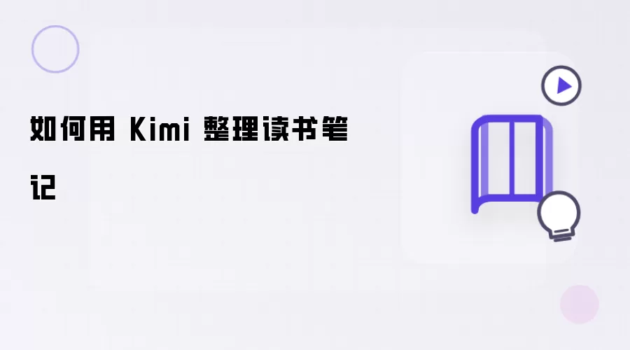 如何用 Kimi 整理读书笔记