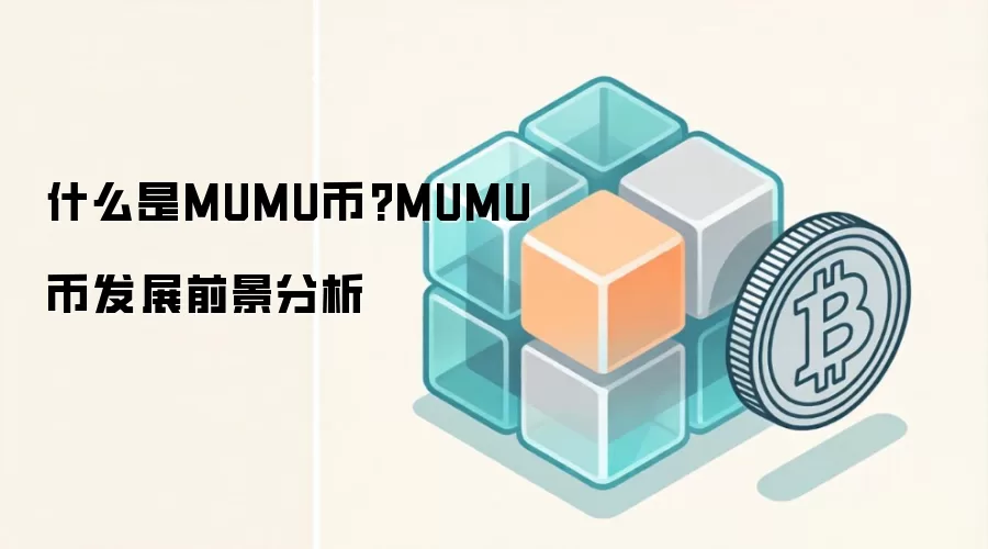 什么是MUMU币?MUMU币发展前景分析