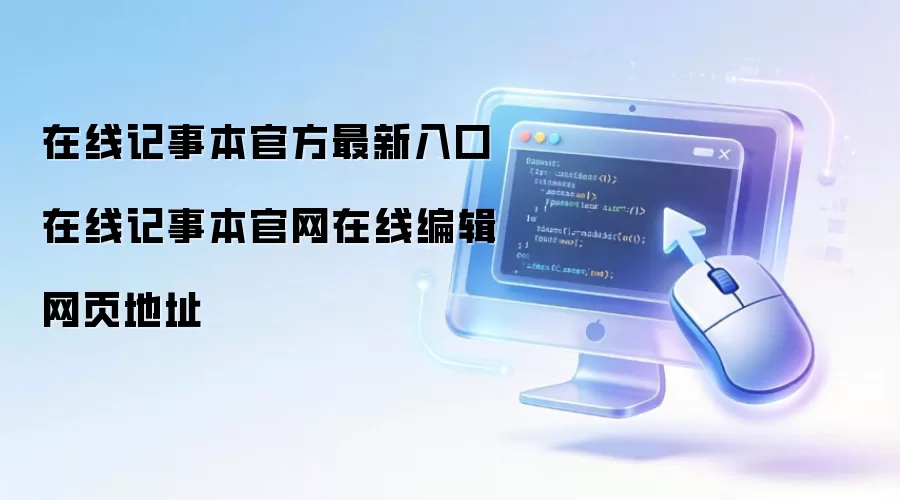 在线记事本官方最新入口 在线记事本官网在线编辑网页地址