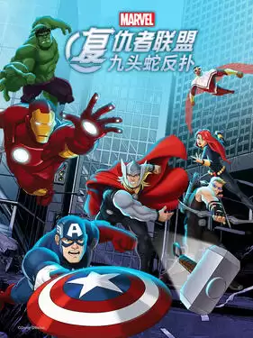 动漫《复仇者联盟：九头蛇反扑国语版》剧情介绍