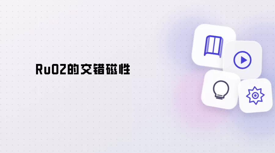 RuO2的交错磁性