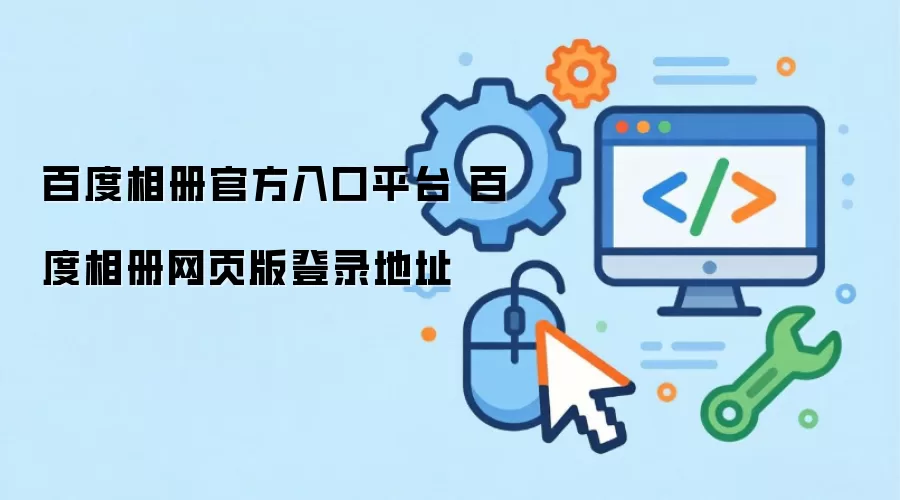 百度相册官方入口平台 百度相册网页版登录地址