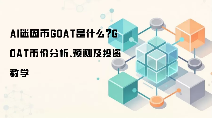 AI迷因币GOAT是什么？GOAT币价分析、预测及投资教学
