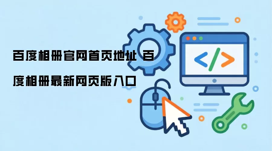 百度相册官网首页地址 百度相册最新网页版入口
