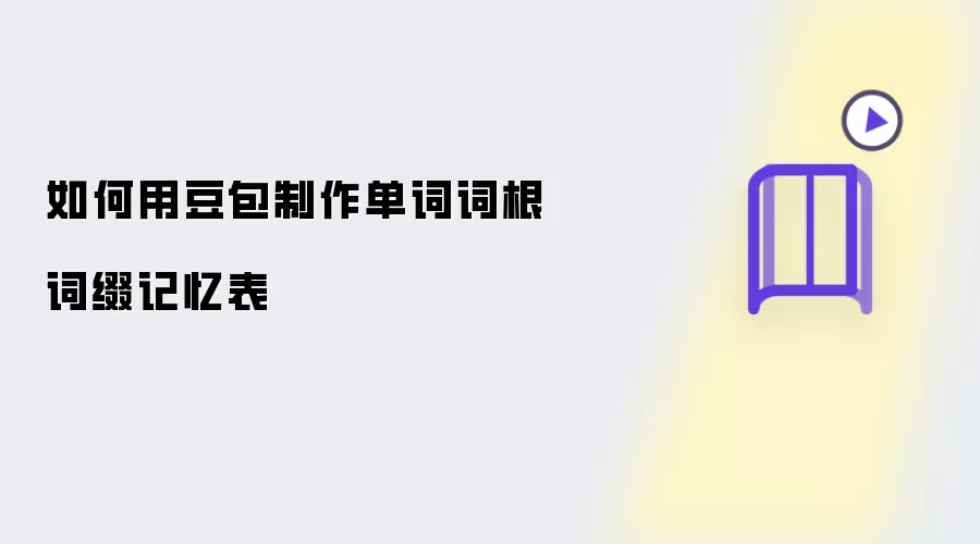 如何用豆包制作单词词根词缀记忆表