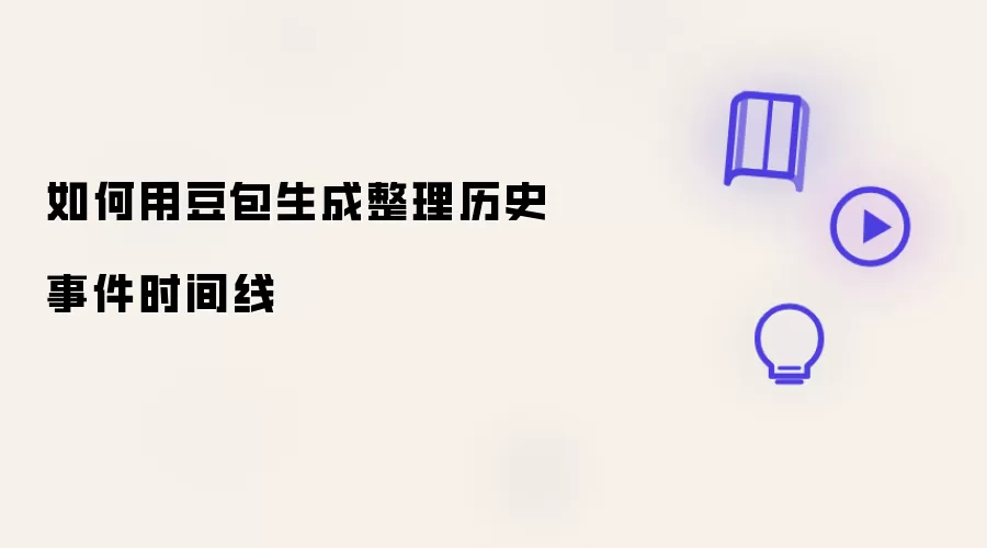 如何用豆包生成整理历史事件时间线