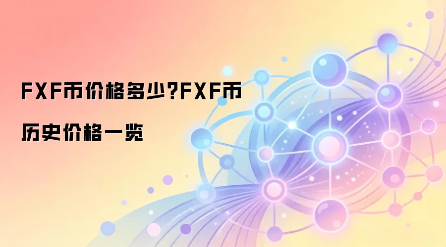 FXF币价格多少？FXF币历史价格一览