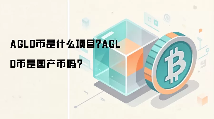 AGLD币是什么项目？AGLD币是国产币吗？