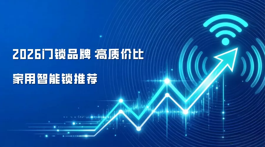 2026门锁品牌:高质价比家用智能锁推荐
