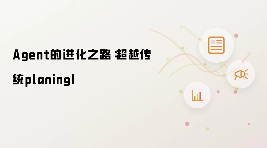 Agent的进化之路：超越传统planing！