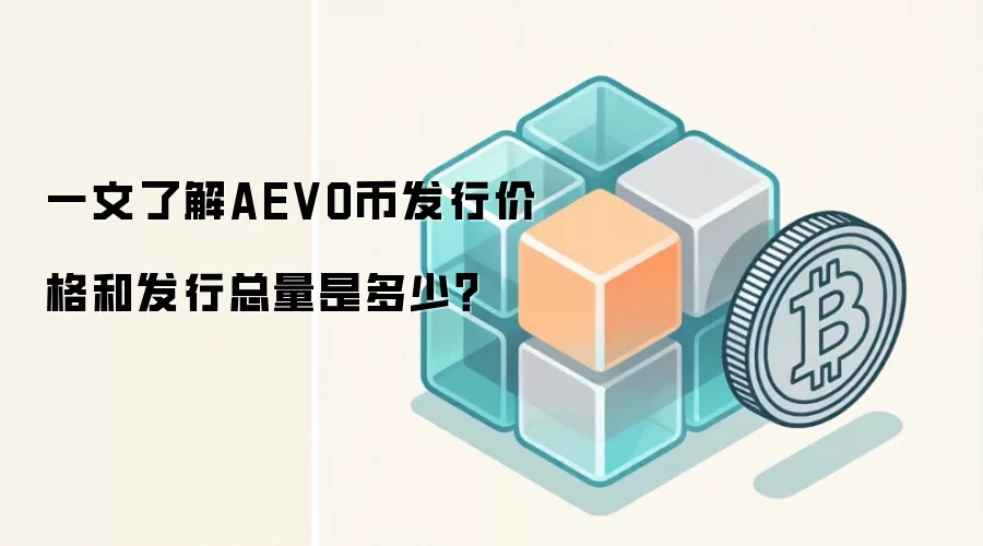 一文了解AEVO币发行价格和发行总量是多少？
