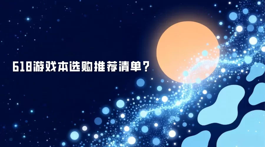 618游戏本选购推荐清单？