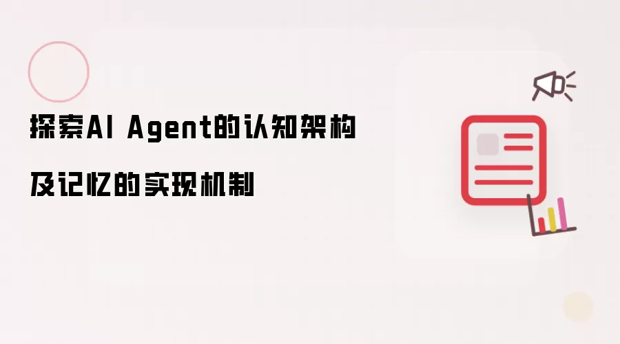 探索AI Agent的认知架构及记忆的实现机制