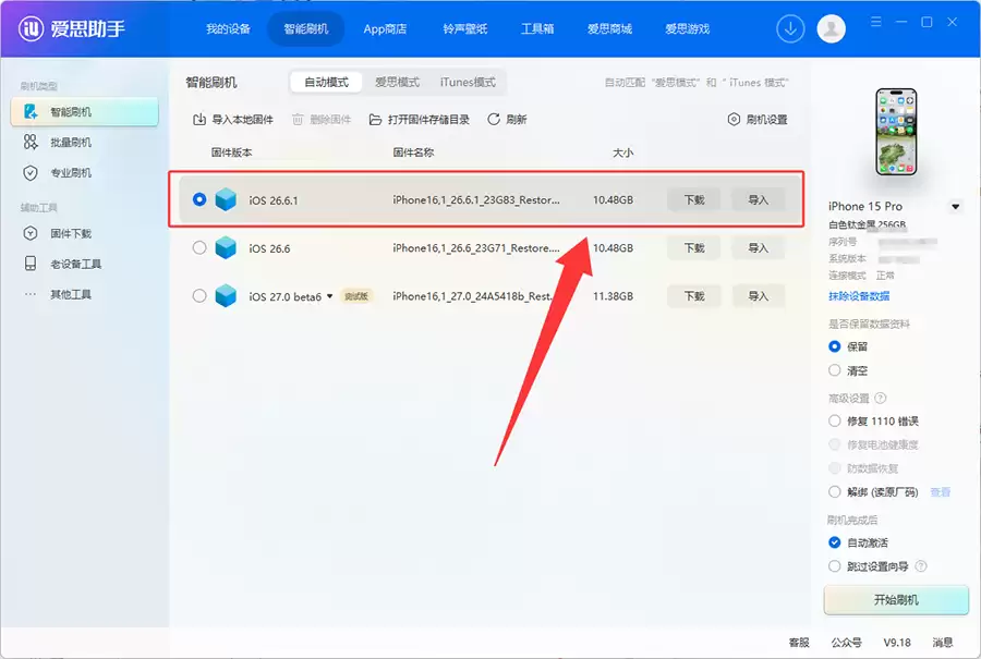爱思助手：iOS 26.6.1 正式版一键刷机教程