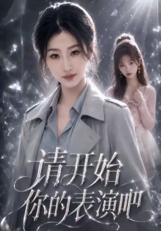 短剧《请开始你的表演吧》剧情介绍