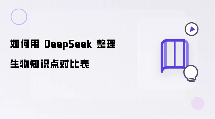 如何用 DeepSeek 整理生物知识点对比表