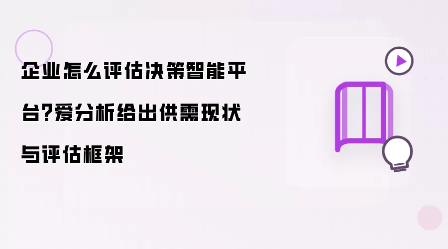 企业怎么评估决策智能平台？爱分析给出供需现状与评估框架