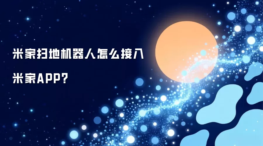 米家扫地机器人怎么接入米家APP？