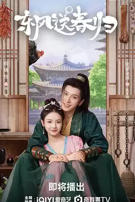 电视剧《东风送春归》剧情介绍