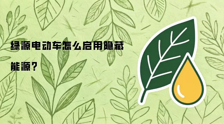 绿源电动车怎么启用隐藏能源？