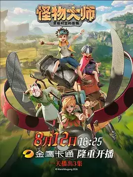 动漫《怪物大师》剧情介绍