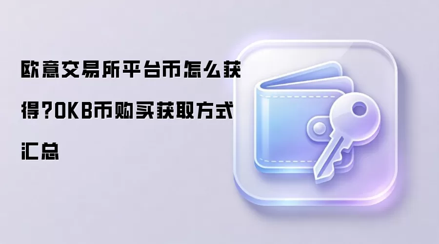 欧意交易所平台币怎么获得？OKB币购买获取方式汇总