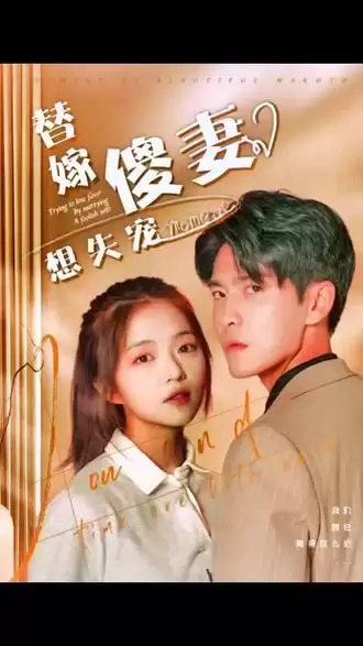 短剧《替嫁傻妻想失宠》剧情介绍