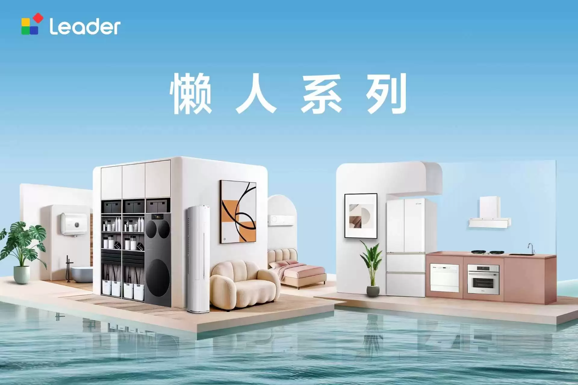 Leader懒人系列：养宠家庭优选，分区洗护+AI避风