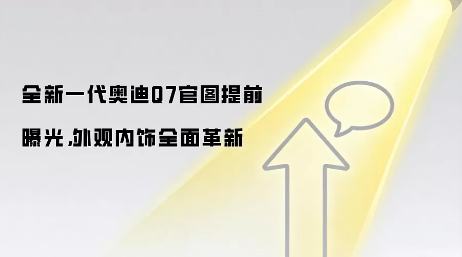 全新一代奥迪Q7官图提前曝光，外观内饰全面革新