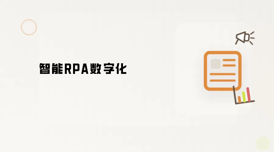 智能RPA数字化