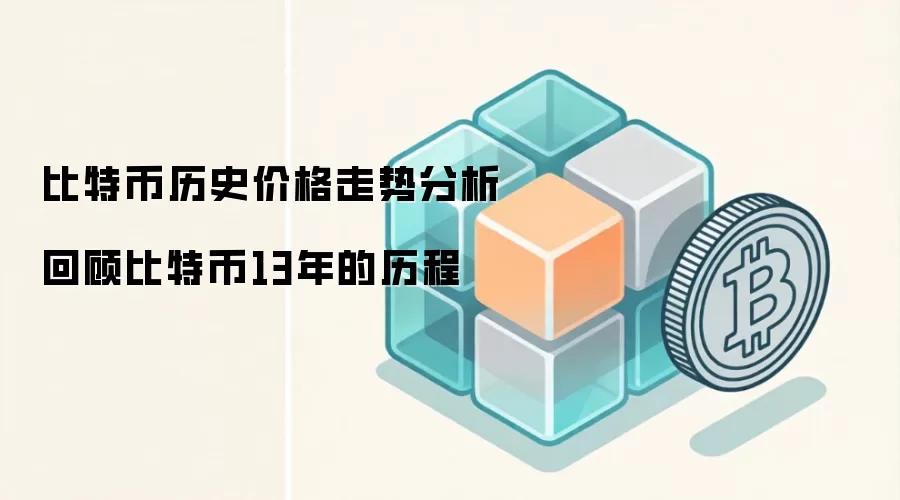 比特币历史价格走势分析 回顾比特币13年的历程