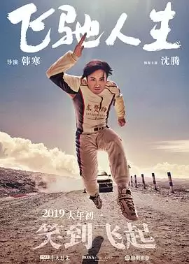 电影《飞驰人生》剧情介绍